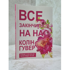 Книга "Все закончится на нас" Колин Гувер