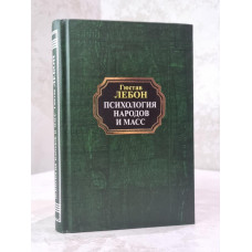 Книга "Психология народов и масс" Гюстав Лебон.