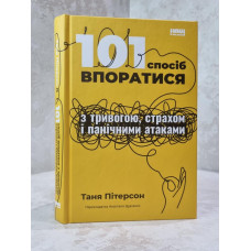 Книга "101 способ справиться с тревогой, страхом и паническими атаками" Таня Питерсон