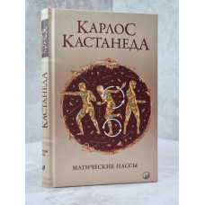 Книга "Магические пассы" Карлос Кастанеда