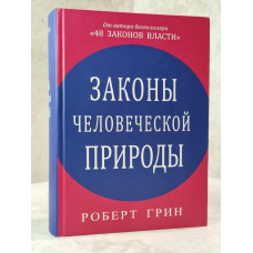 Книга "Законы человеческой природы" Роберт Грин