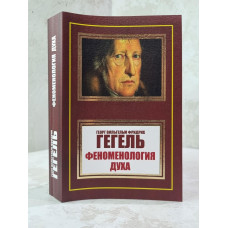 Книга "Феноменология духа" Георг Вильгельм Фридрих Гегель