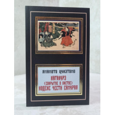 Книга "Хагакурэ (Сокрытое в листве) Кодекс чести Самурая Ямамото Цунэтомо
