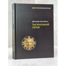 Книга "Тысячеликий герой" Дж. Кэмбелл