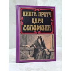 Книга притч царя Соломона