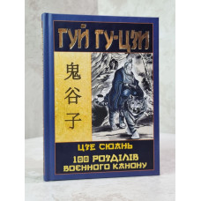 Тайный канон Китая. Гуй Гу-цзи. Цзе Сюань. 100 разделов военного канона.