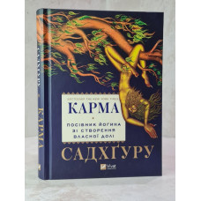 Книга "Карма"  Садхгуру