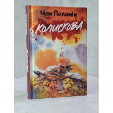 Книга "Колыбельная" Чак Паланик