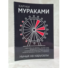 Книга "Ничья на карусели" Харуки Мураками