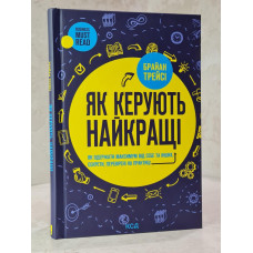 Книга "Как руководят лучшие" Брайан Трейси