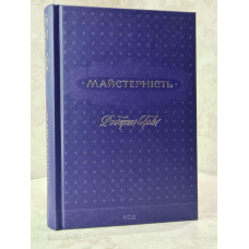 Книга "Мастерство" Роберт Грин