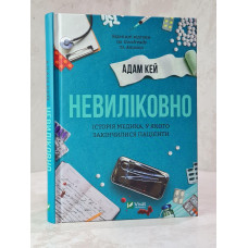 Книга "Неизлечимо" Адам Кей