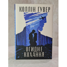 Книга "Уродливая любовь" Коллин Гувер