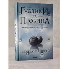 Книга "Пуговицы и вина" Пенелопа Скай