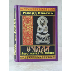 Книга "Будда, его жизнь и учение" Рихард Пишель