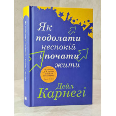 Книга "Как перестать беспокоиться и начать жить" Дейл Карнеги