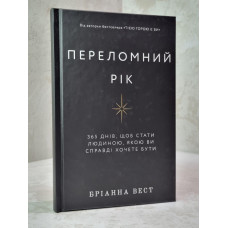 Книга "Переломный год" Брианна Вест