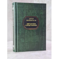 Книга "Мир как воля и представление" Артур Шопенгауэр
