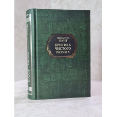 Книга "Критика чистого разума" Иммануил Кант
