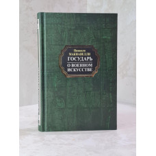 Книга "Государь. О военном искусстве" Никколо Макиавелли