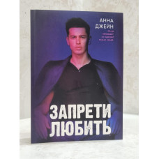 Книга "Запрети любить" Анна Джейн
