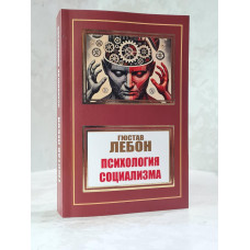 Книга "Психология социализма" Гюстав Лебон