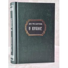 Книга "О войне" Карл фон Клаузевиц