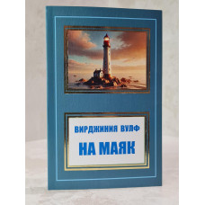 Книга "На маяк" Вирджиния Вулф