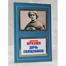Книга Дочь священника Джордж Оруэлл