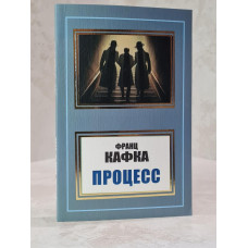 Книга "Процесс" Франц Кафка