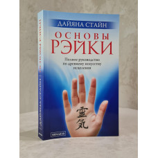 Книга "Основы Рэйки. Полное руководство по древнему искусству исцеления" Дайяна Стайн