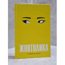 Книга "Жовтолика" Ребекка Кван