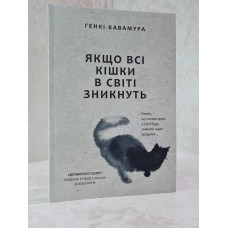 Книга "Если все кошки в мире исчезнут" Гэнки Кавамура
