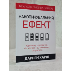Книга "Накопительный эффект" Даррен Харди