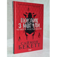 Книга "Призыв из могилы. Четвертое расследование" Саймон Бекетт