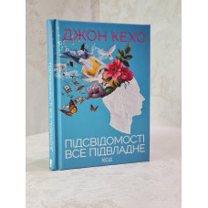 Книга "Подсознание может все" Джон Кехо.