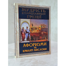 Книга "Мудрость древней Греции. Афоризмы и крылатые высказывания"