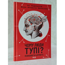 Книга "Почему люди тупые? Психология дурости" под редакцией Жана-Франсуа Мармиона