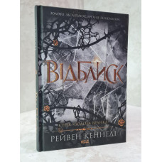 Книга "Блик" Рейвен Кеннеди