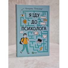Книга "Я иду к психологу" Екатерина Гольцберг
