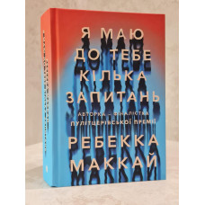 Книга "Я имею к тебе несколько вопросов" Ребекка Маккай