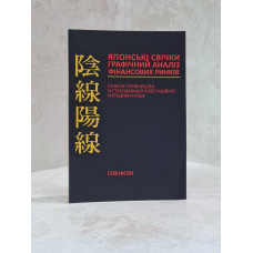 Книга "Японские свечи" Стив Нисон