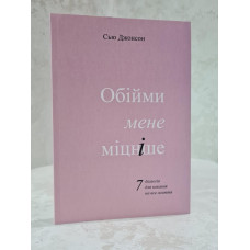 Книга "Обними меня крепче. 7 диалогов для любви на всю жизнь" Сью Джонсон