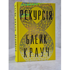 Книга "Рекурсия" Блэйк Крауч