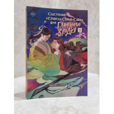 Книга "Система "Спаси-Себя-Сам" для главного злодея 2" Мосян Тунсю