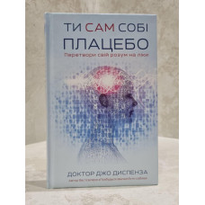 Книга «Ты сам себе плацебо»  Доктор Джо Диспенза
