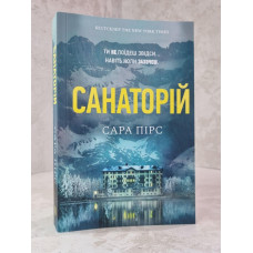 Книга "Санаторий" Сара Пирс