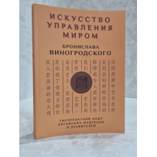 Книга «Искусство управления миром» Бронислав Виногродский