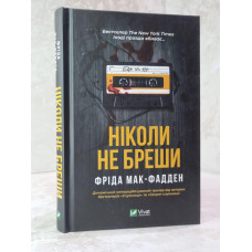 Книга "Никогда не лги" Фрида Мак-Фадден