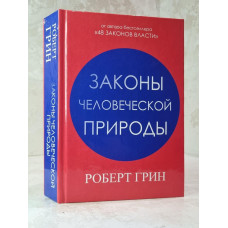Книга "Законы человеческой природы" Роберт Грин